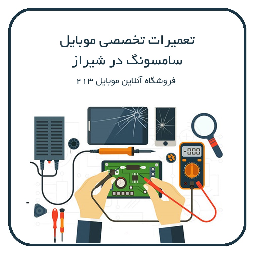 تعمیرات تخصصی موبایل سامسونگ در شیراز