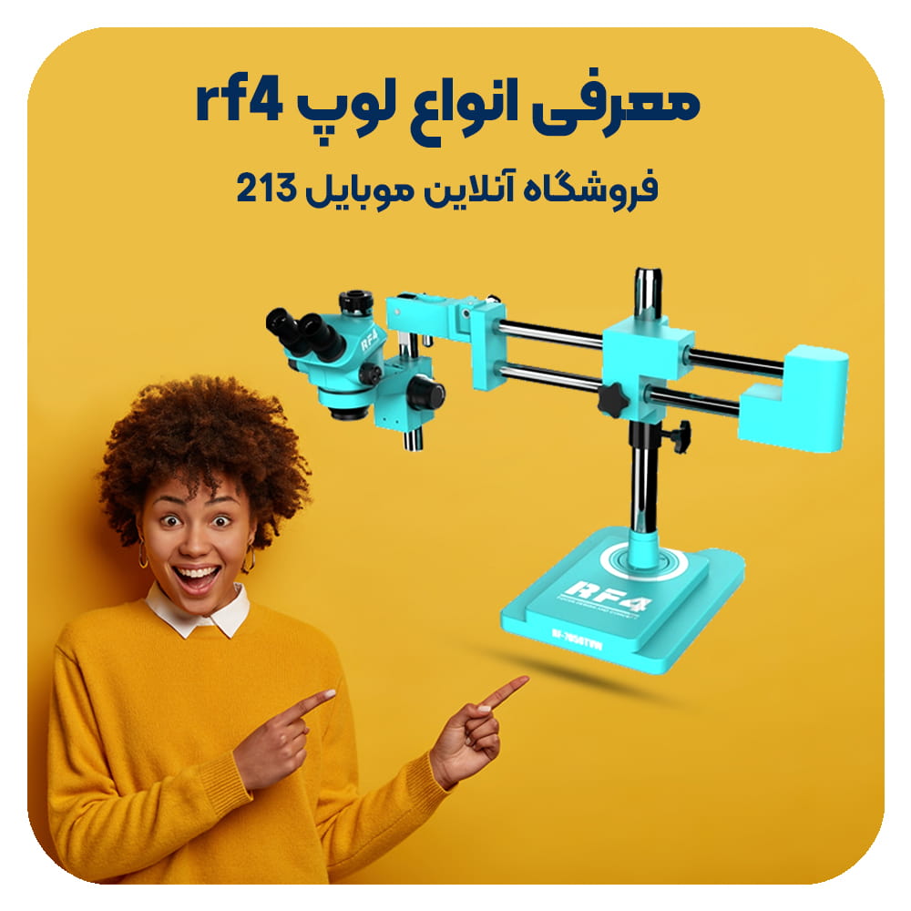 معرفی انواع لوپ rf4